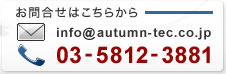 y⍇͂炩@Tel:03-5812-3881@Mail:info@autumn-tec.co.jpz⍇tH[ւ̃Noi[ł